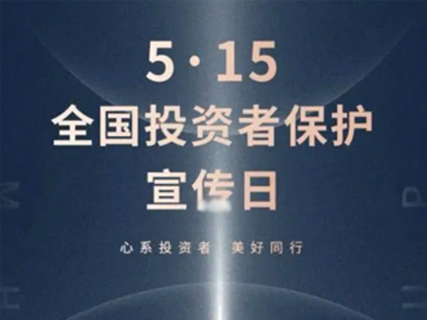 如何保护中小投资者？