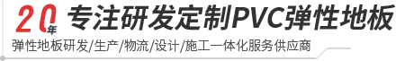 PA（中国）-pvc塑胶地板专家|高品质塑胶地板解决方案【官网】